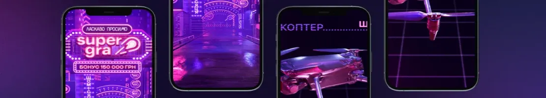 додаток СуперГра